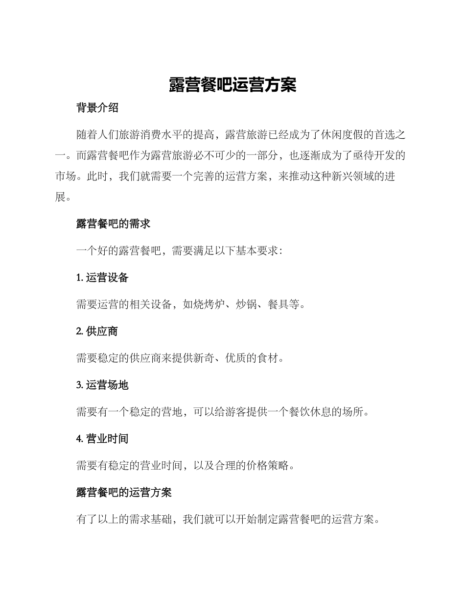 露营餐吧运营方案_第1页