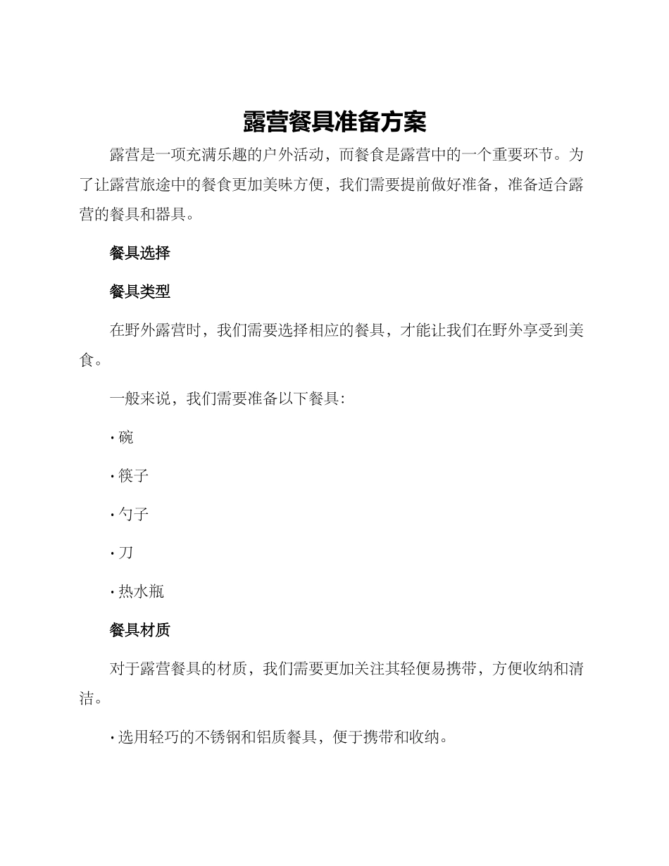 露营餐具准备方案_第1页