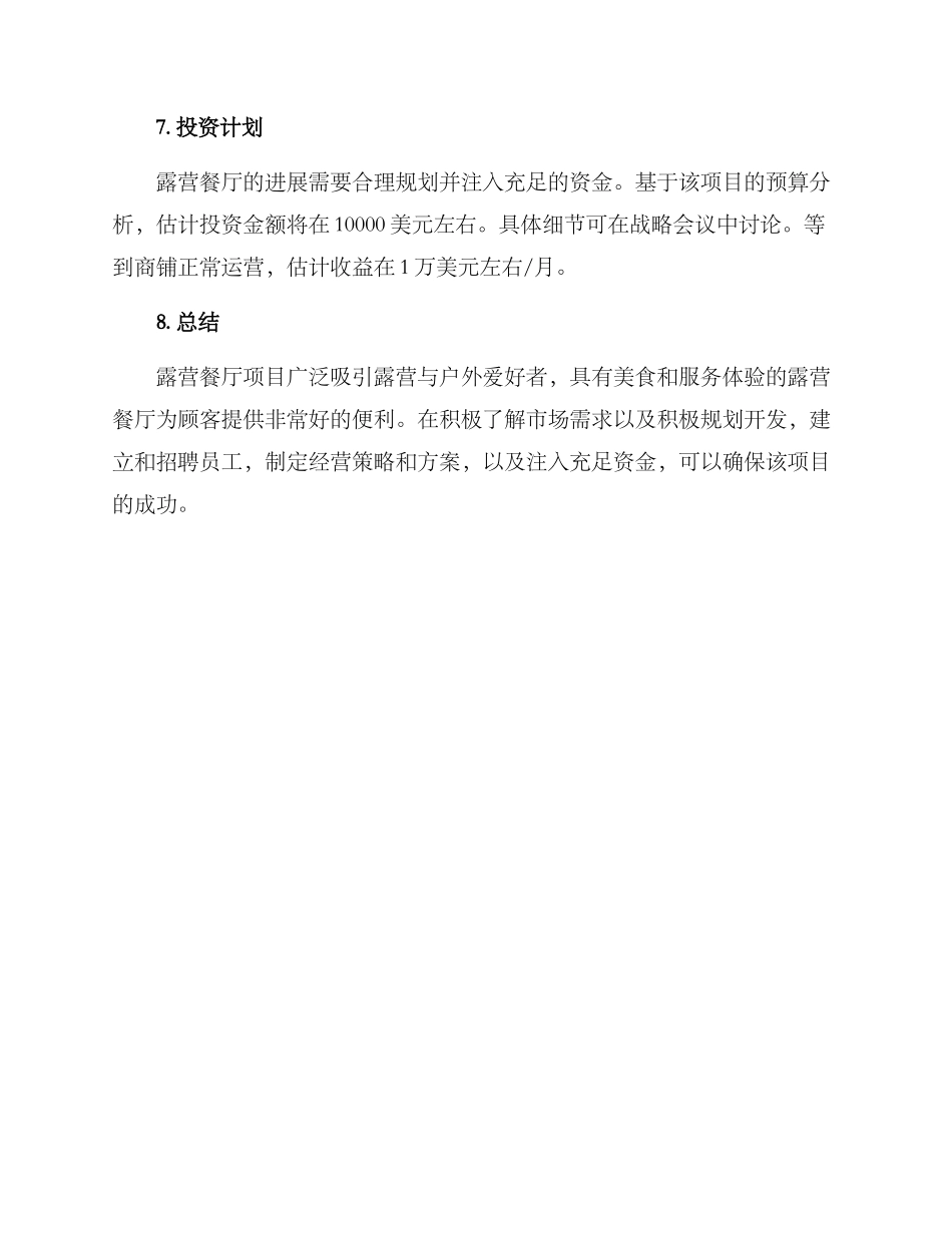 露营餐厅企划方案_第3页