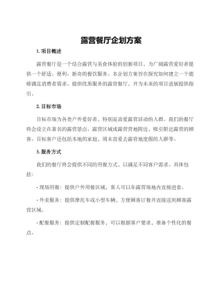 露营餐厅企划方案