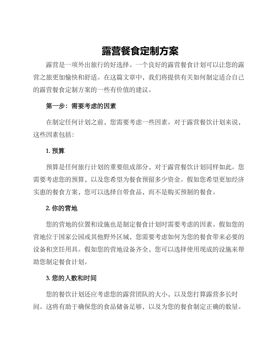 露营餐食定制方案_第1页