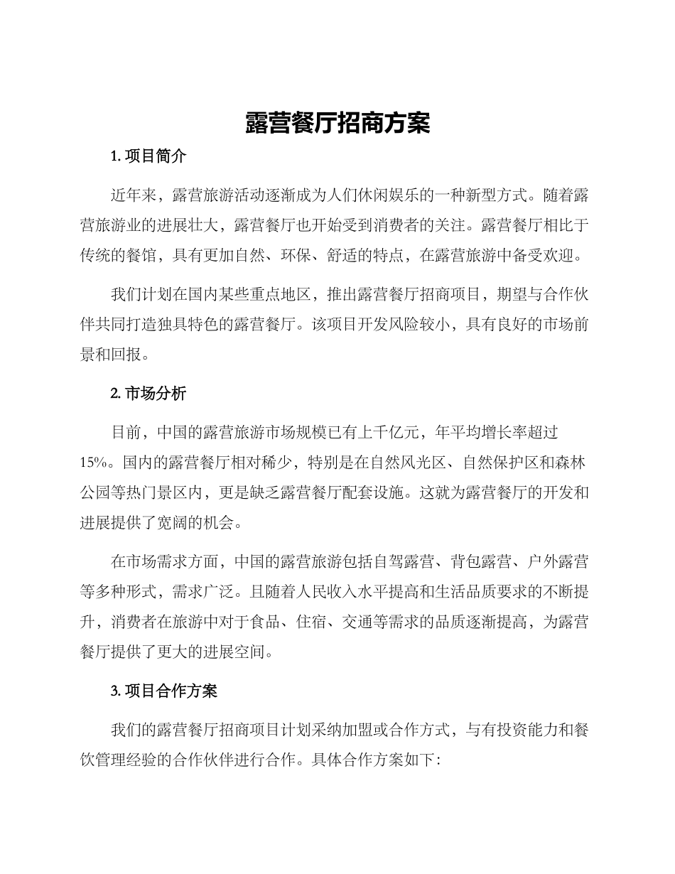 露营餐厅招商方案_第1页