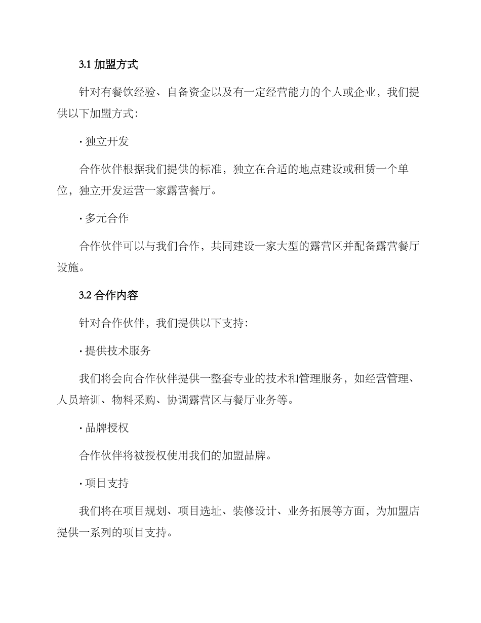 露营餐厅招商方案_第2页