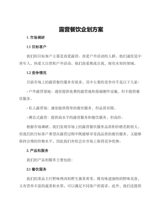 露营餐饮企划方案