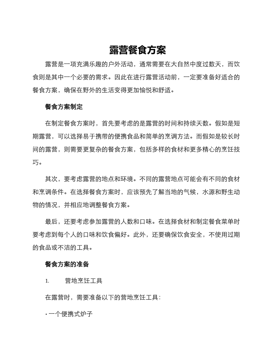 露营餐食方案_第1页