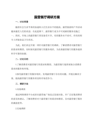 露营餐厅调研方案