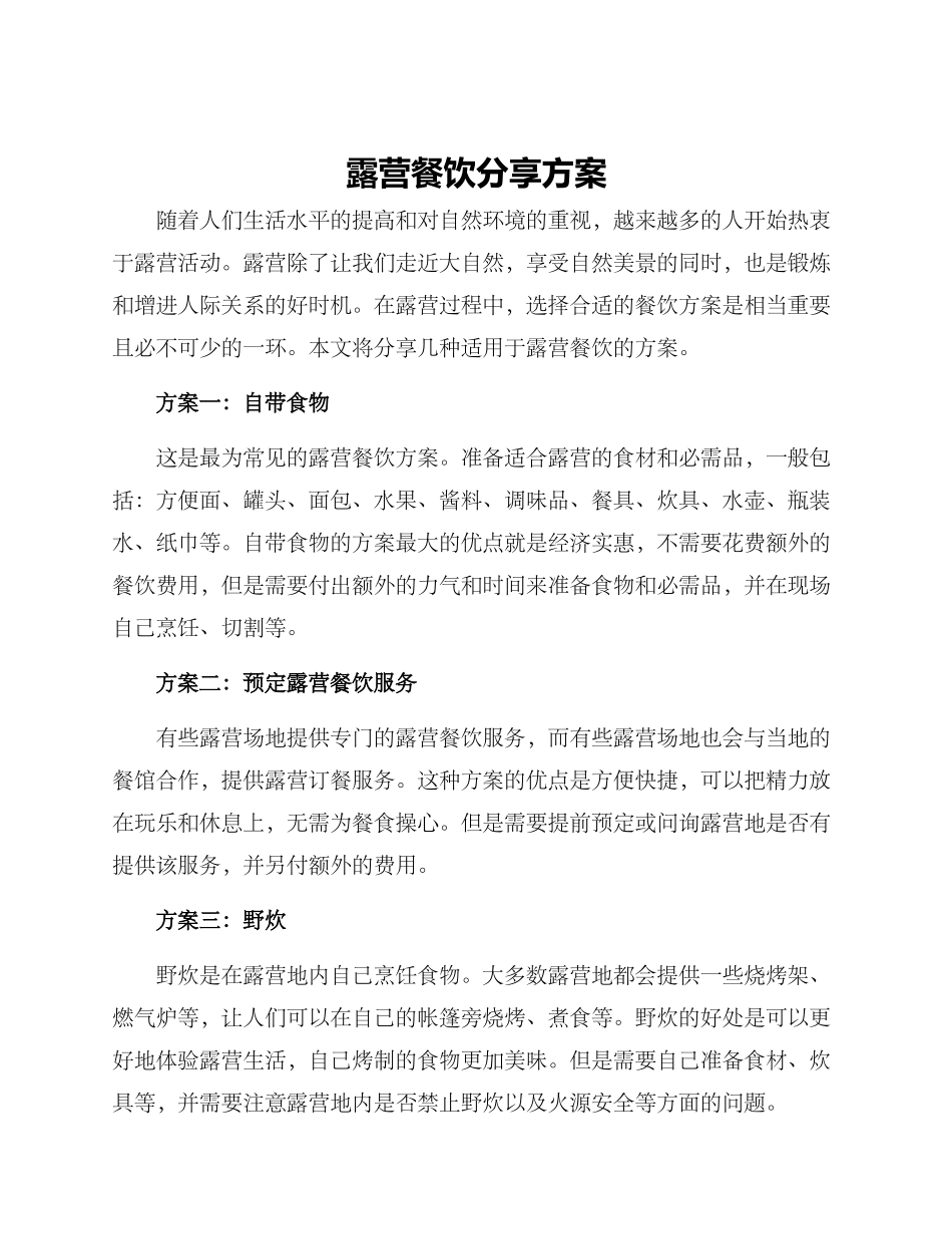 露营餐饮分享方案_第1页