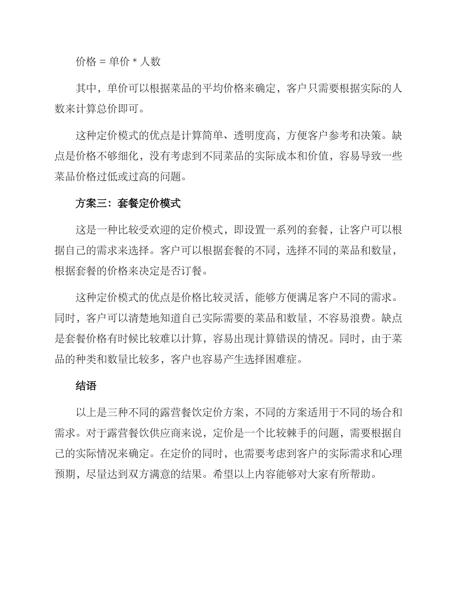 露营餐饮定价方案_第2页