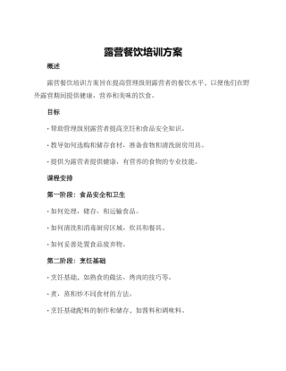露营餐饮培训方案