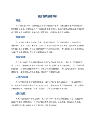 露营餐饮接待方案