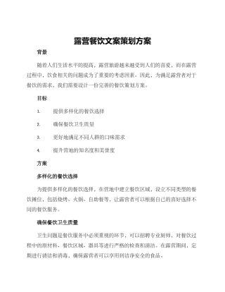 露营餐饮文案策划方案