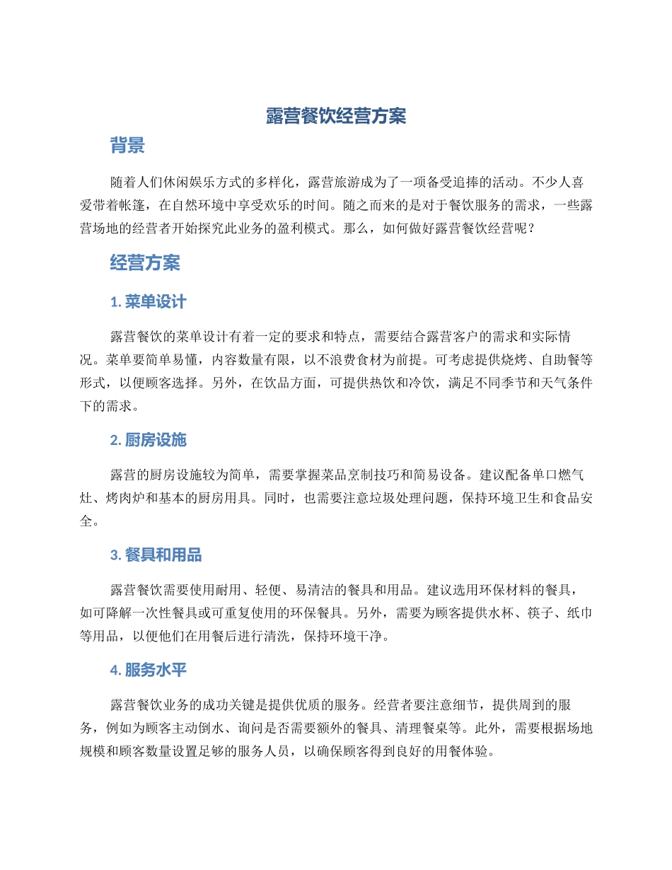 露营餐饮经营方案_第1页