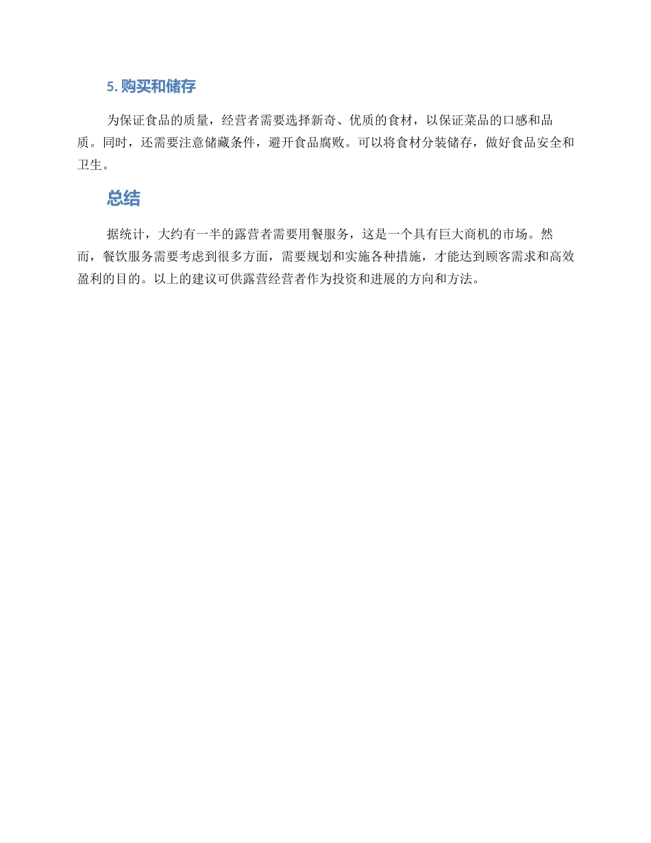 露营餐饮经营方案_第2页