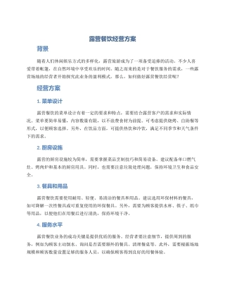 露营餐饮经营方案