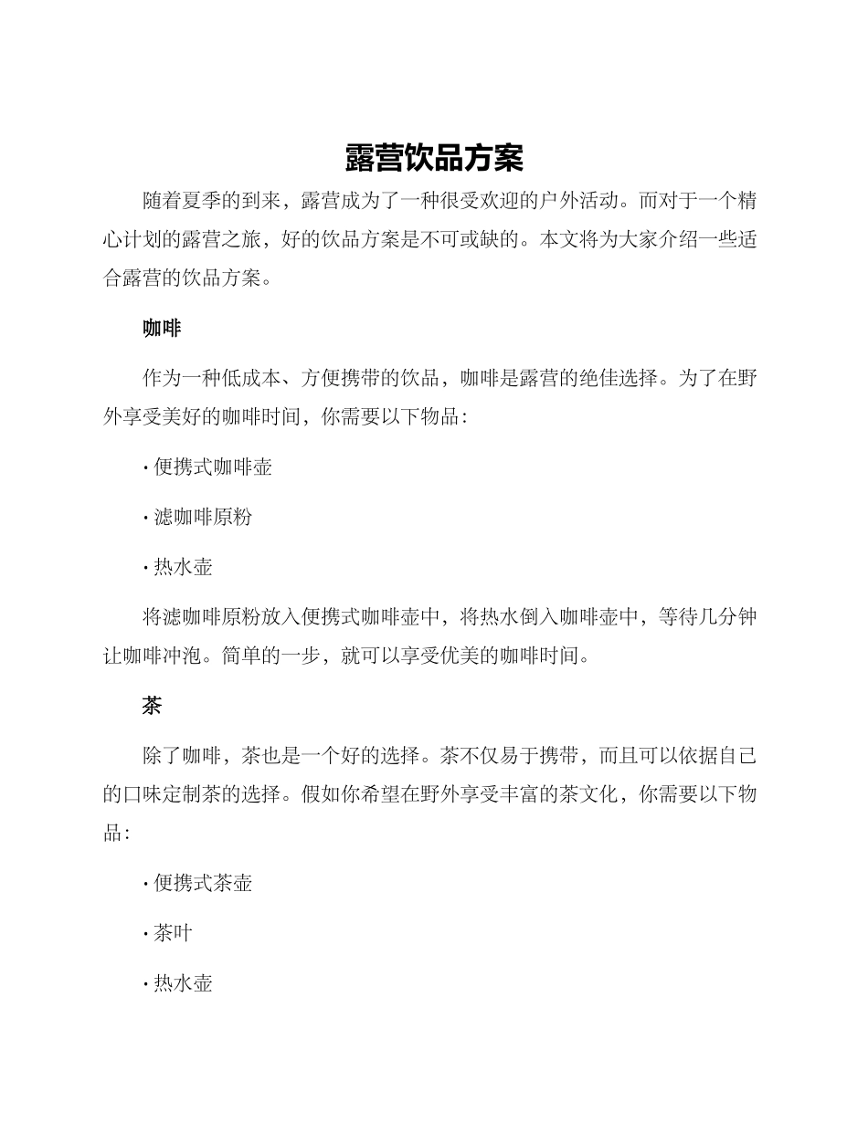 露营饮品方案_第1页