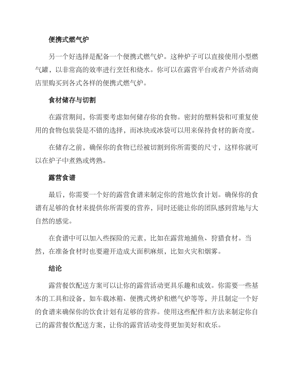 露营餐饮配送方案_第2页