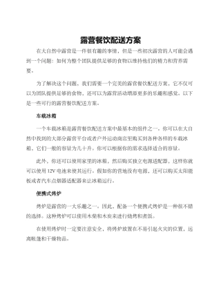 露营餐饮配送方案