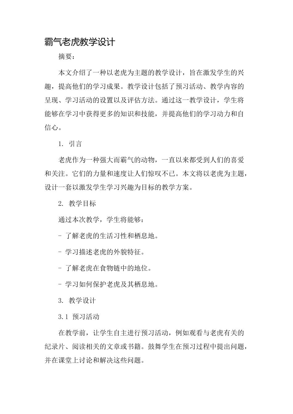 霸气老虎教学设计_第1页