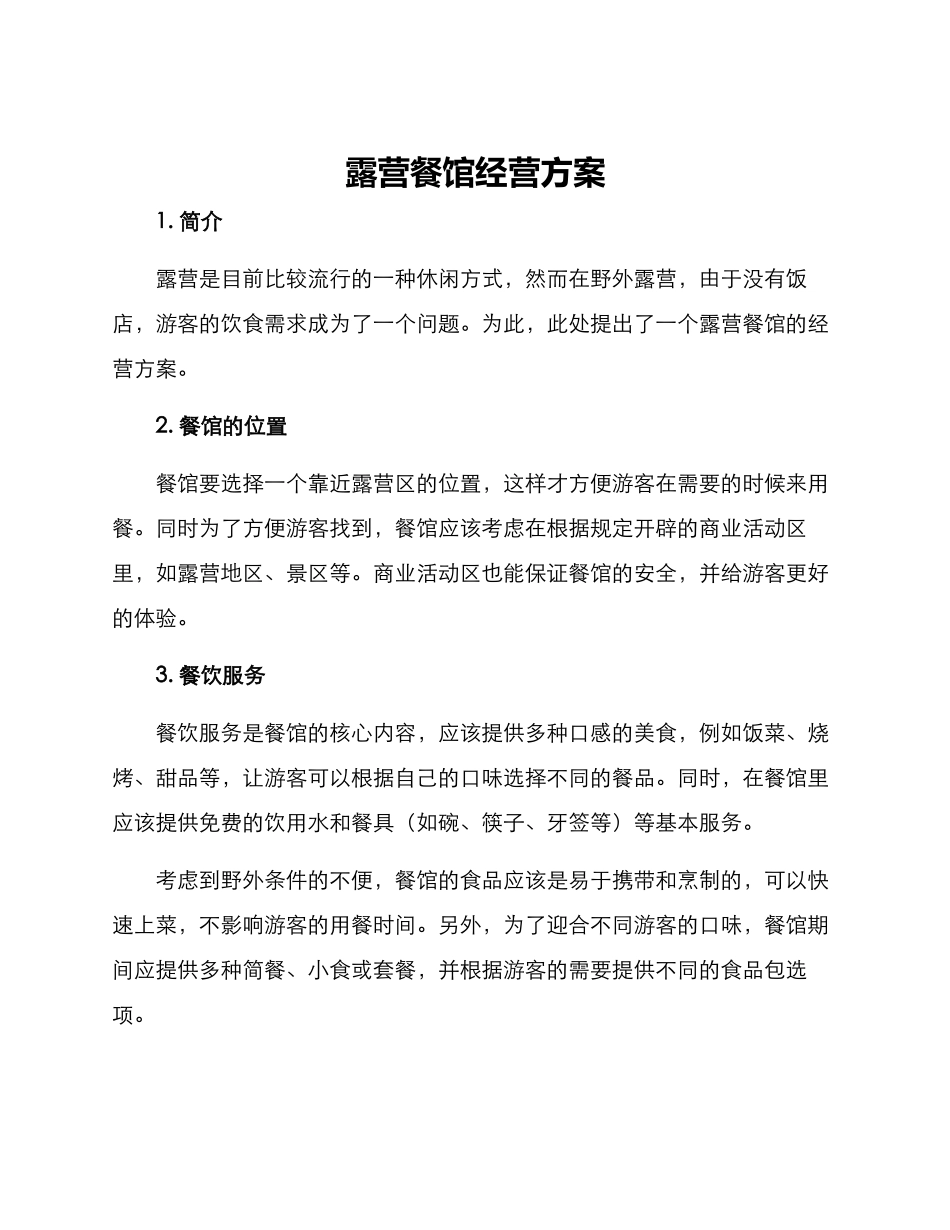 露营餐馆经营方案_第1页