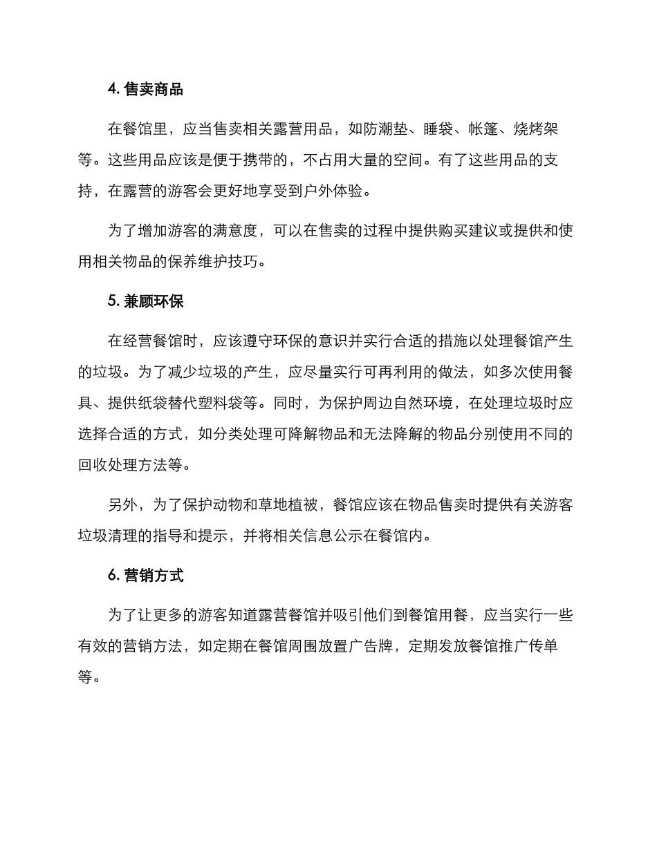 露营餐馆经营方案_第2页