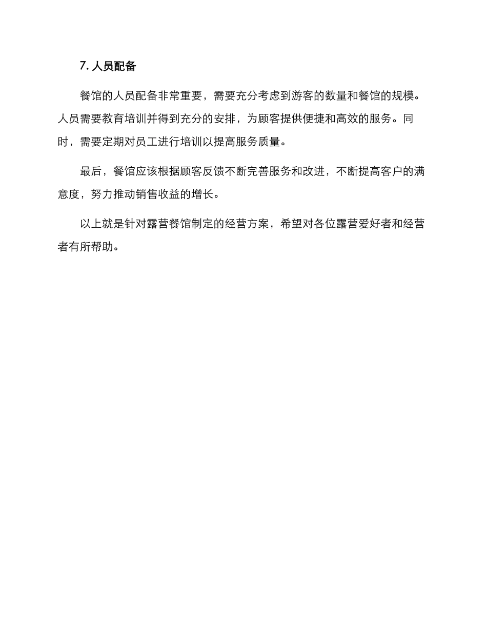 露营餐馆经营方案_第3页