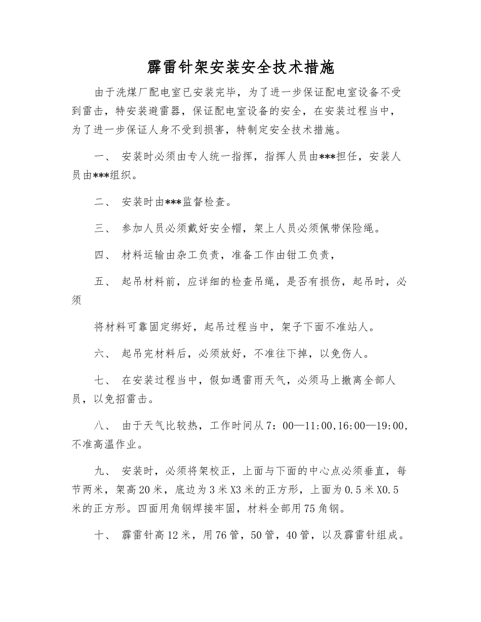 霹雷针架安装安全技术措施_第1页