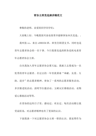 青协主席竞选演讲稿范文