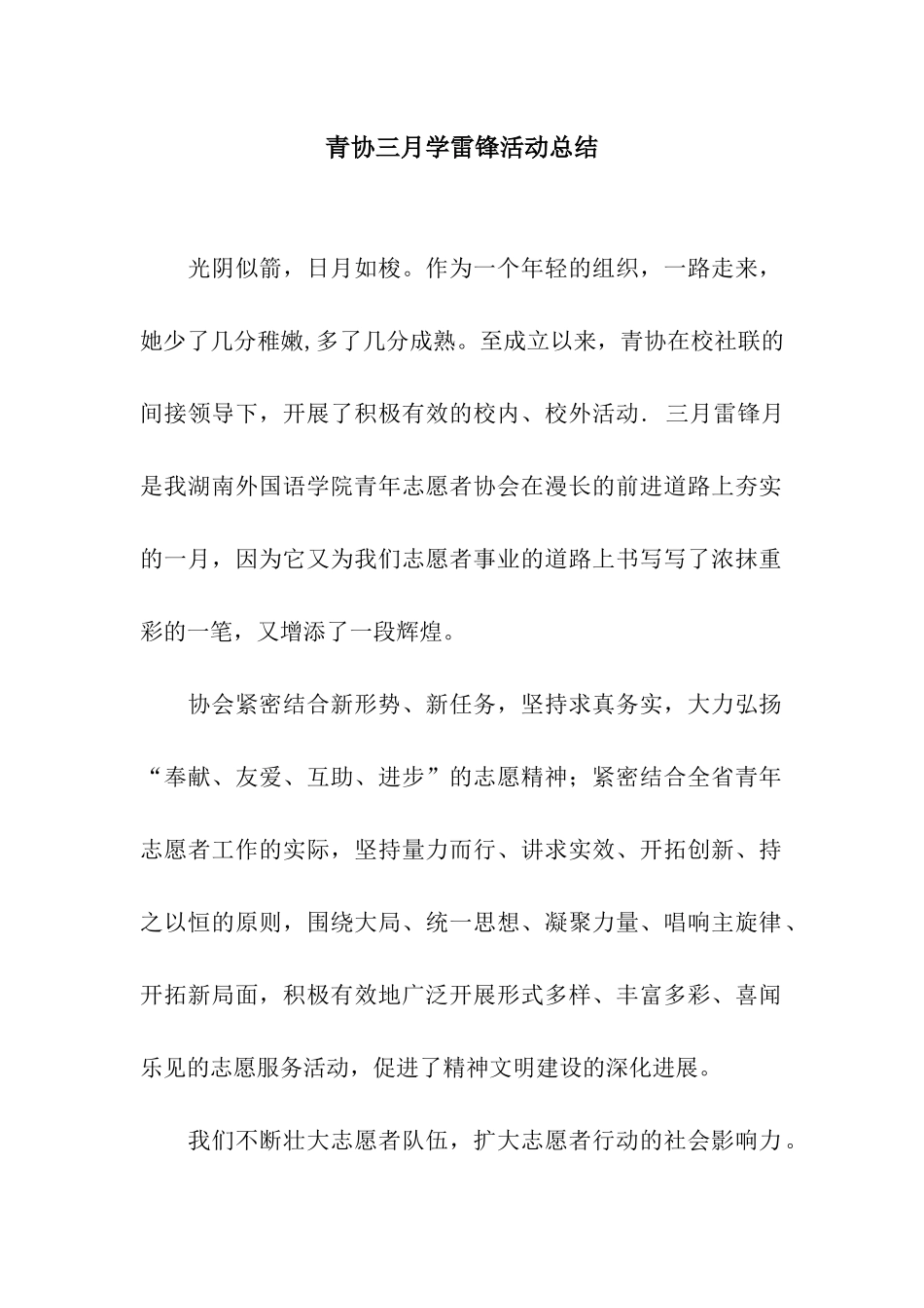 青协三月学雷锋活动总结_第1页