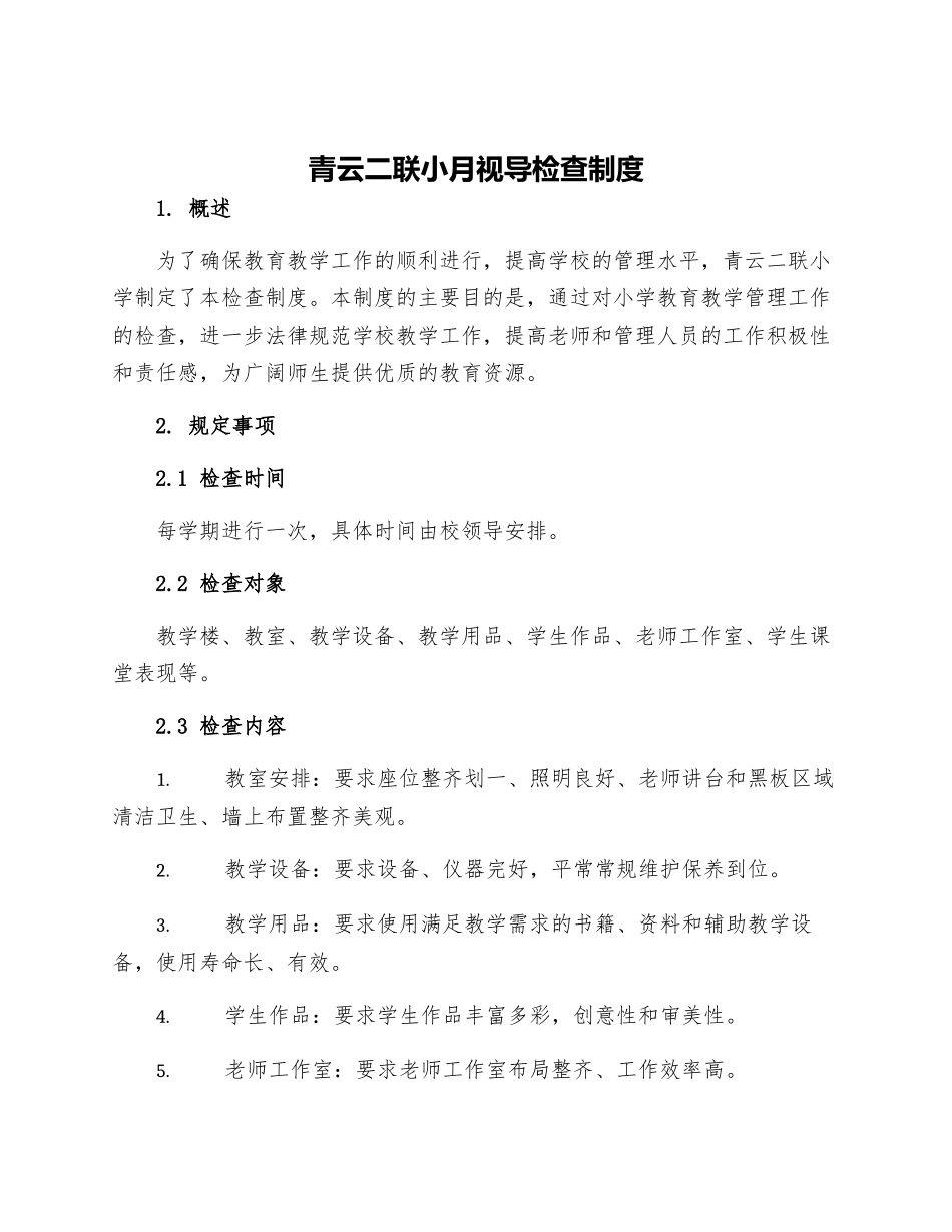 青云二联小月视导检查制度_第1页