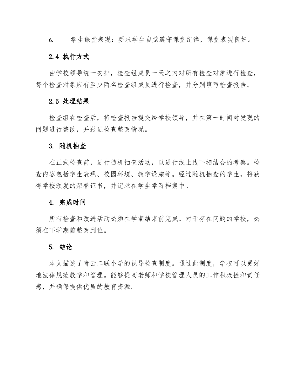 青云二联小月视导检查制度_第2页