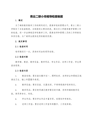 青云二联小月视导检查制度