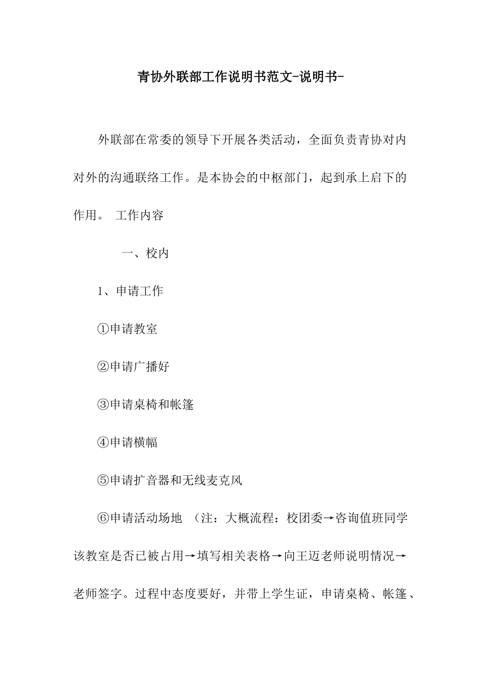 青协外联部工作说明书范文-说明书-_第1页