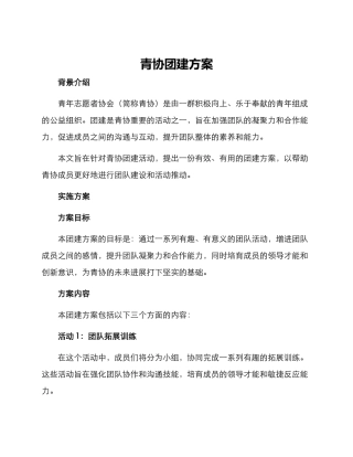 青协团建方案