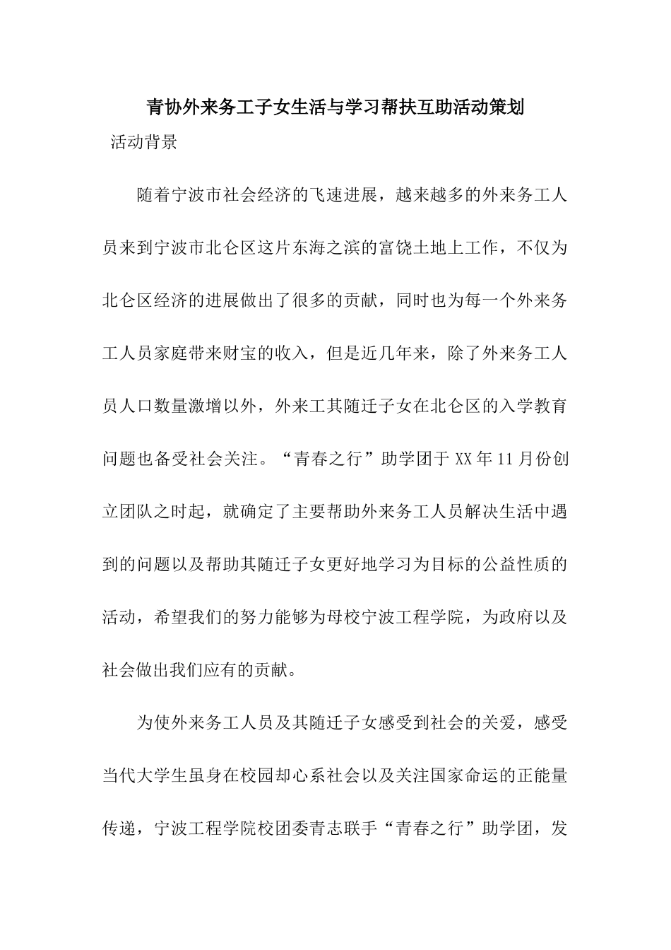 青协外来务工子女生活与学习帮扶互助活动策划_第1页