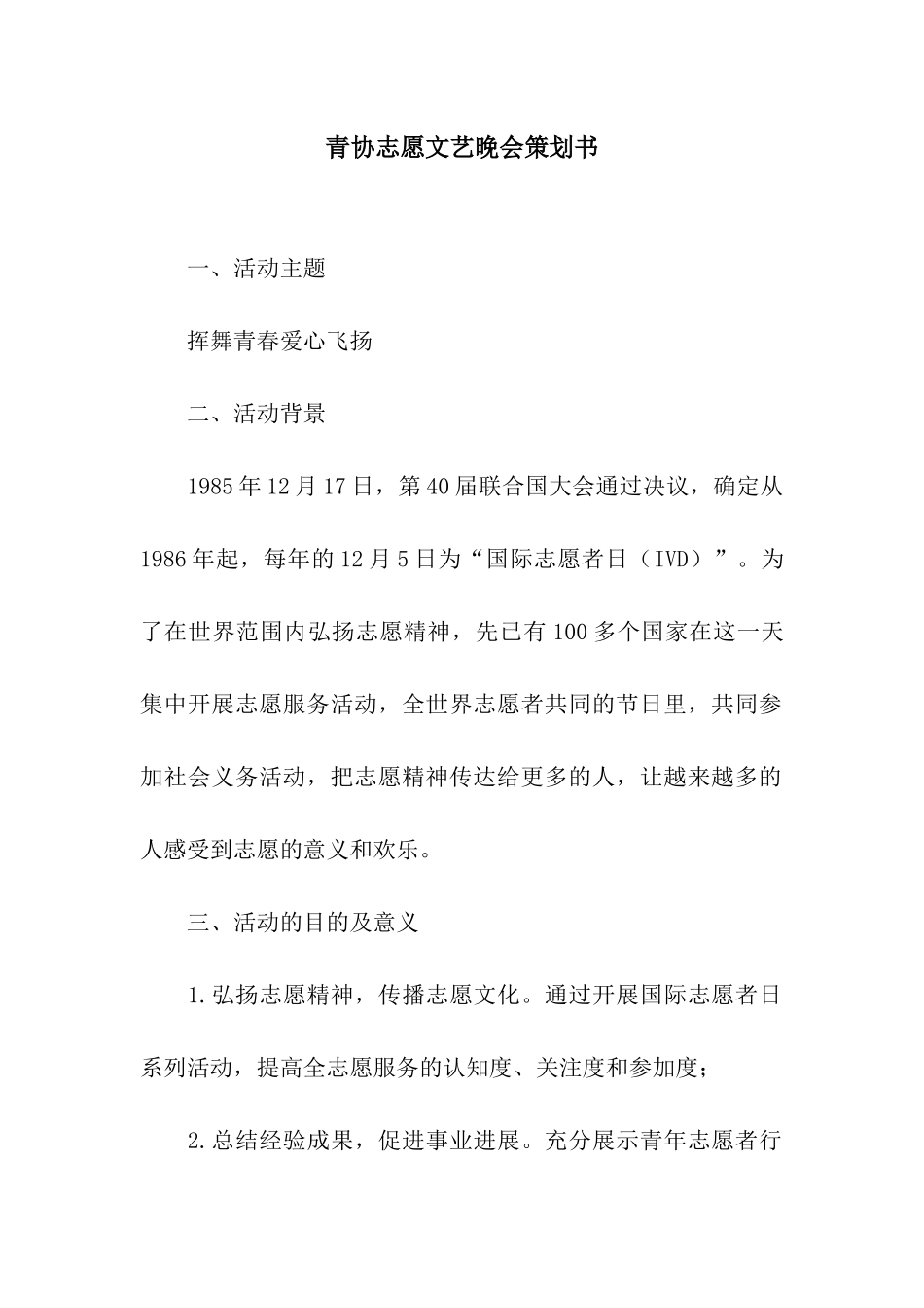 青协志愿文艺晚会策划书_第1页