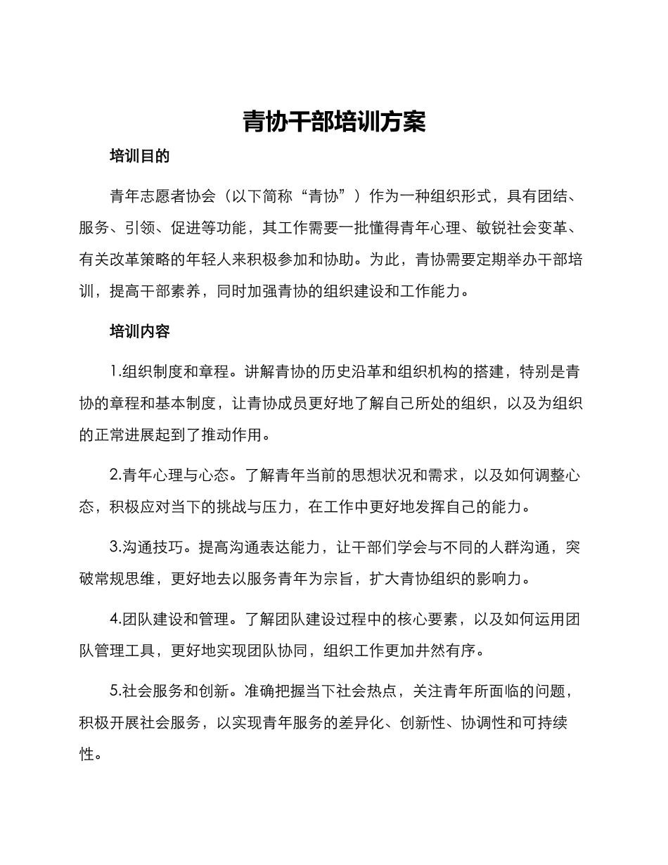 青协干部培训方案_第1页