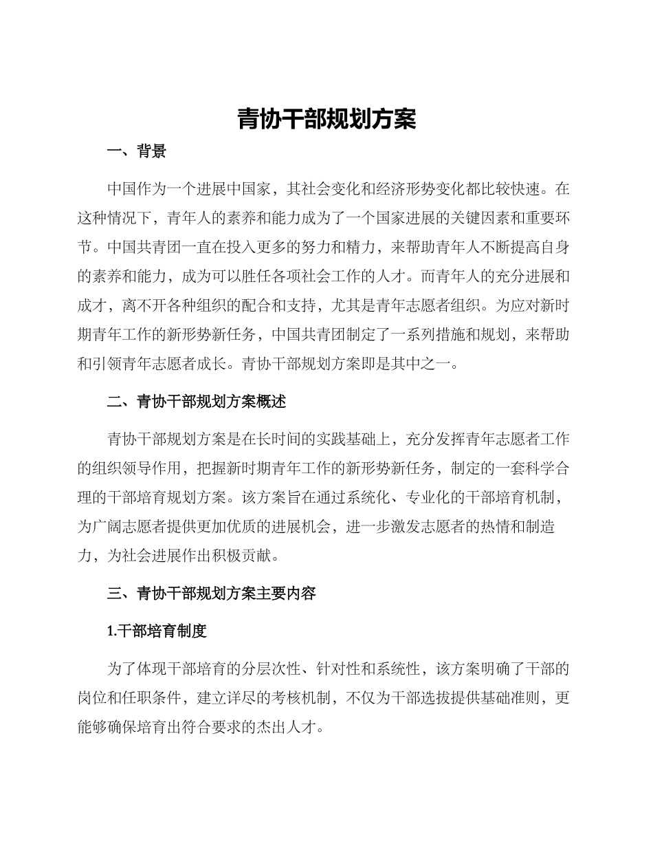 青协干部规划方案_第1页