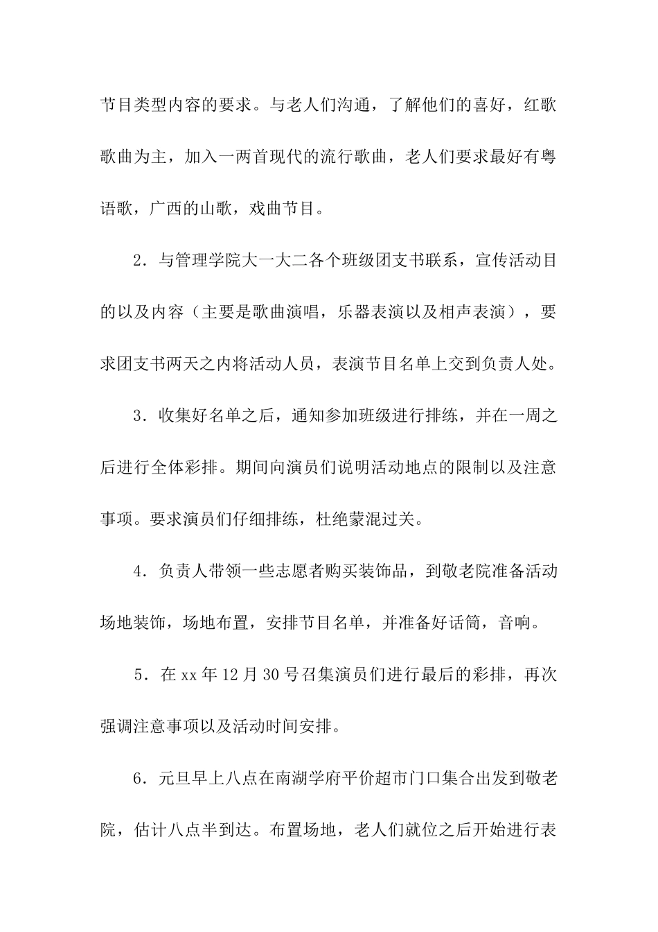 青协敬老院迎新年文艺演出活动策划书_第2页