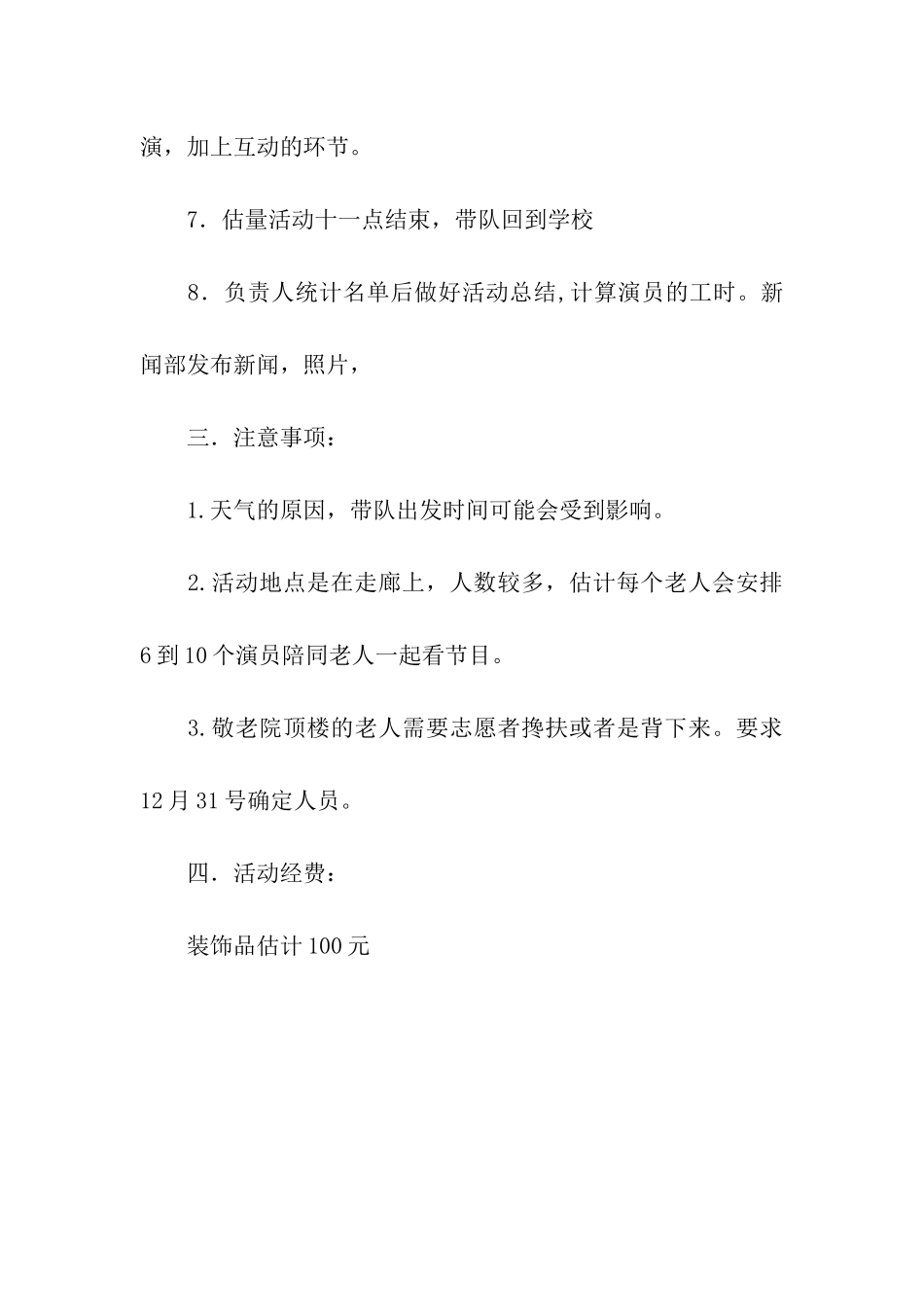 青协敬老院迎新年文艺演出活动策划书_第3页