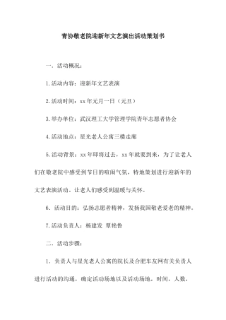 青协敬老院迎新年文艺演出活动策划书