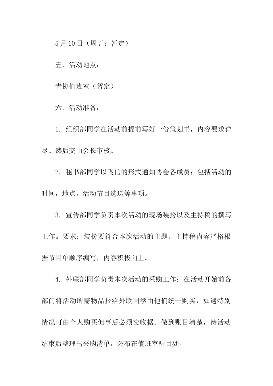 青协送毕业生晚会活动策划书_第2页