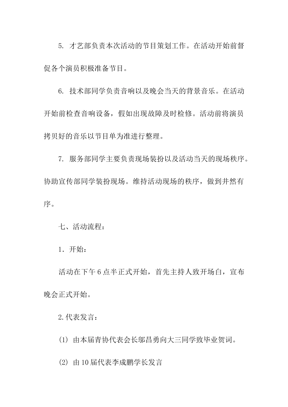 青协送毕业生晚会活动策划书_第3页