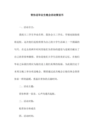 青协送毕业生晚会活动策划书