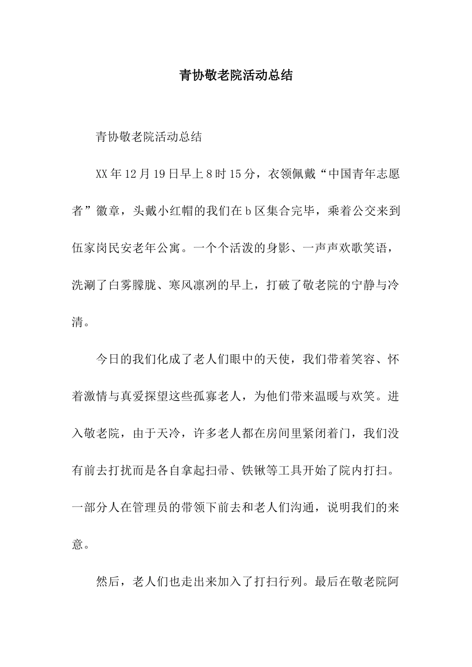 青协敬老院活动总结_第1页