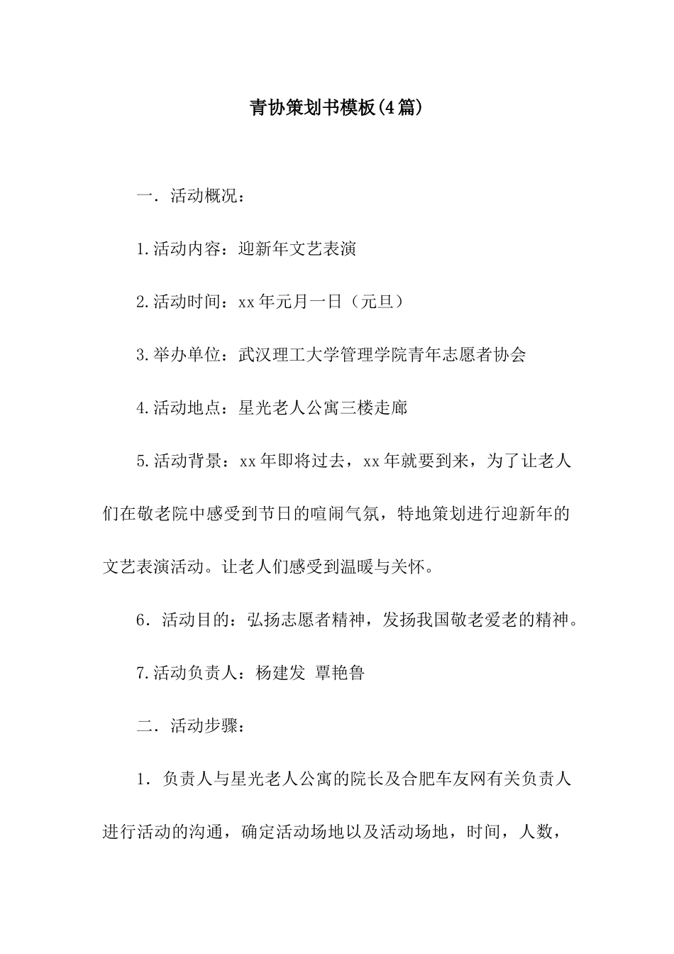青协策划书模板_第1页