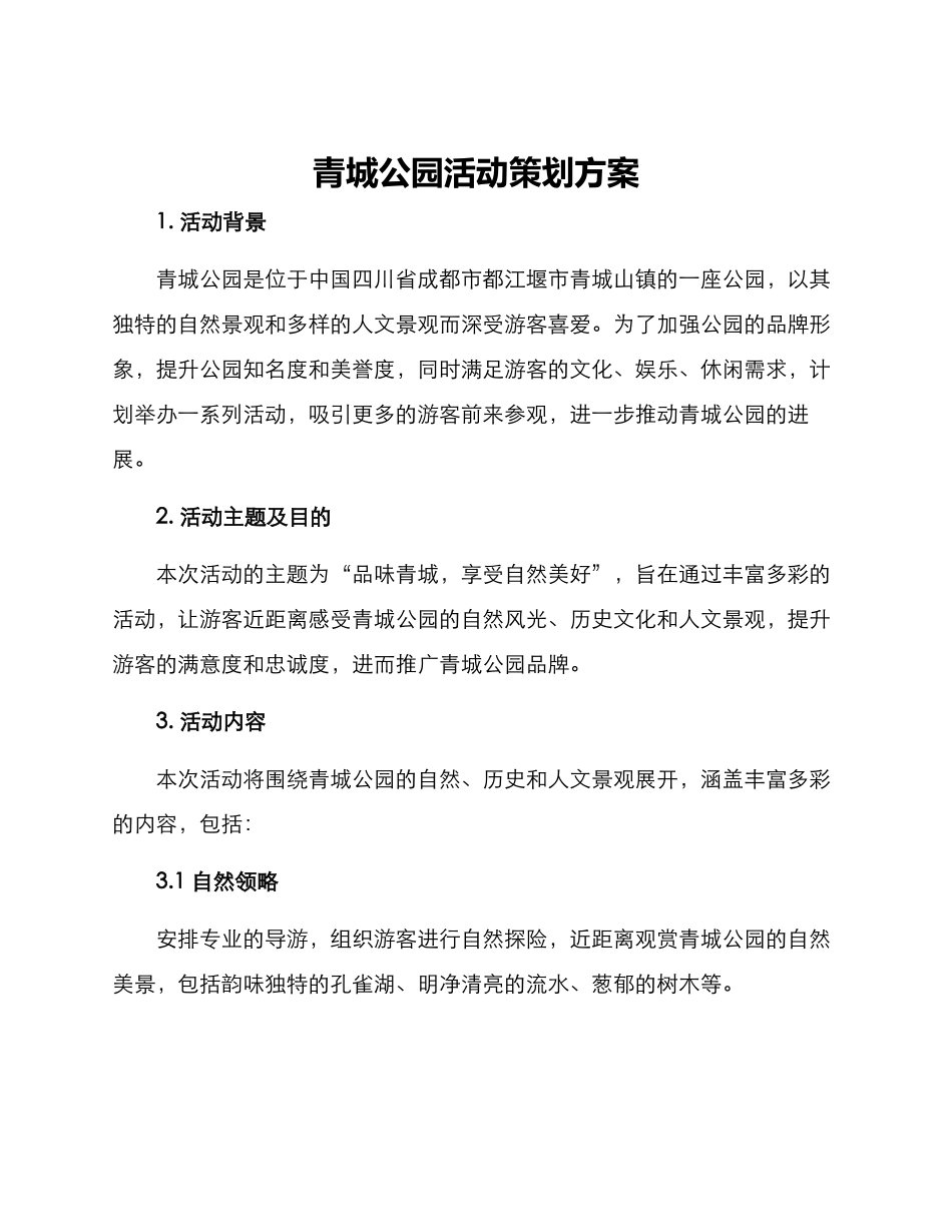 青城公园活动策划方案_第1页