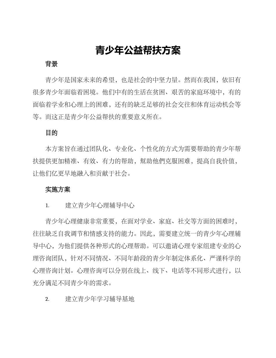 青少年公益帮扶方案_第1页
