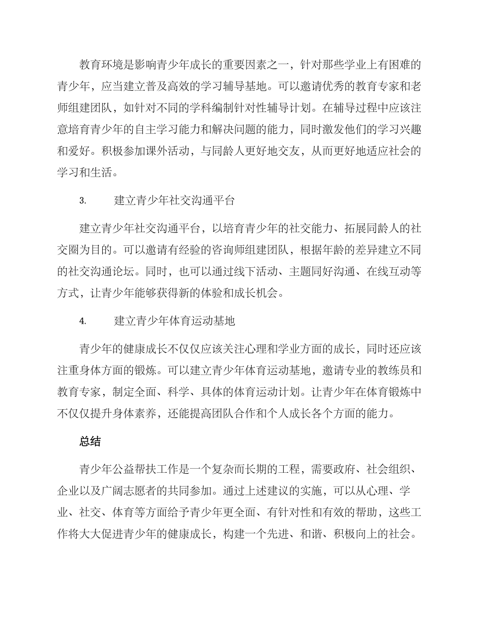 青少年公益帮扶方案_第2页
