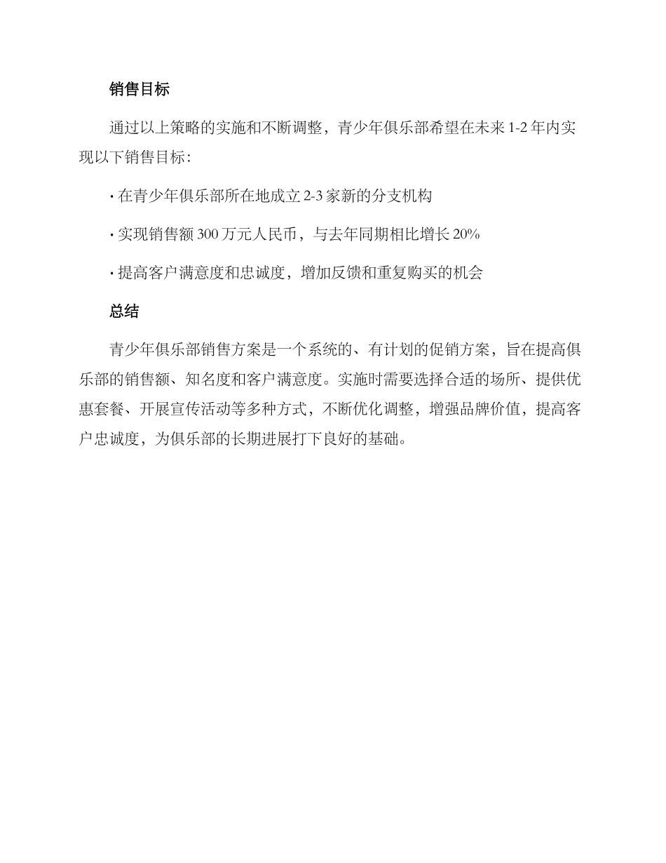 青少年俱乐部销售方案_第3页