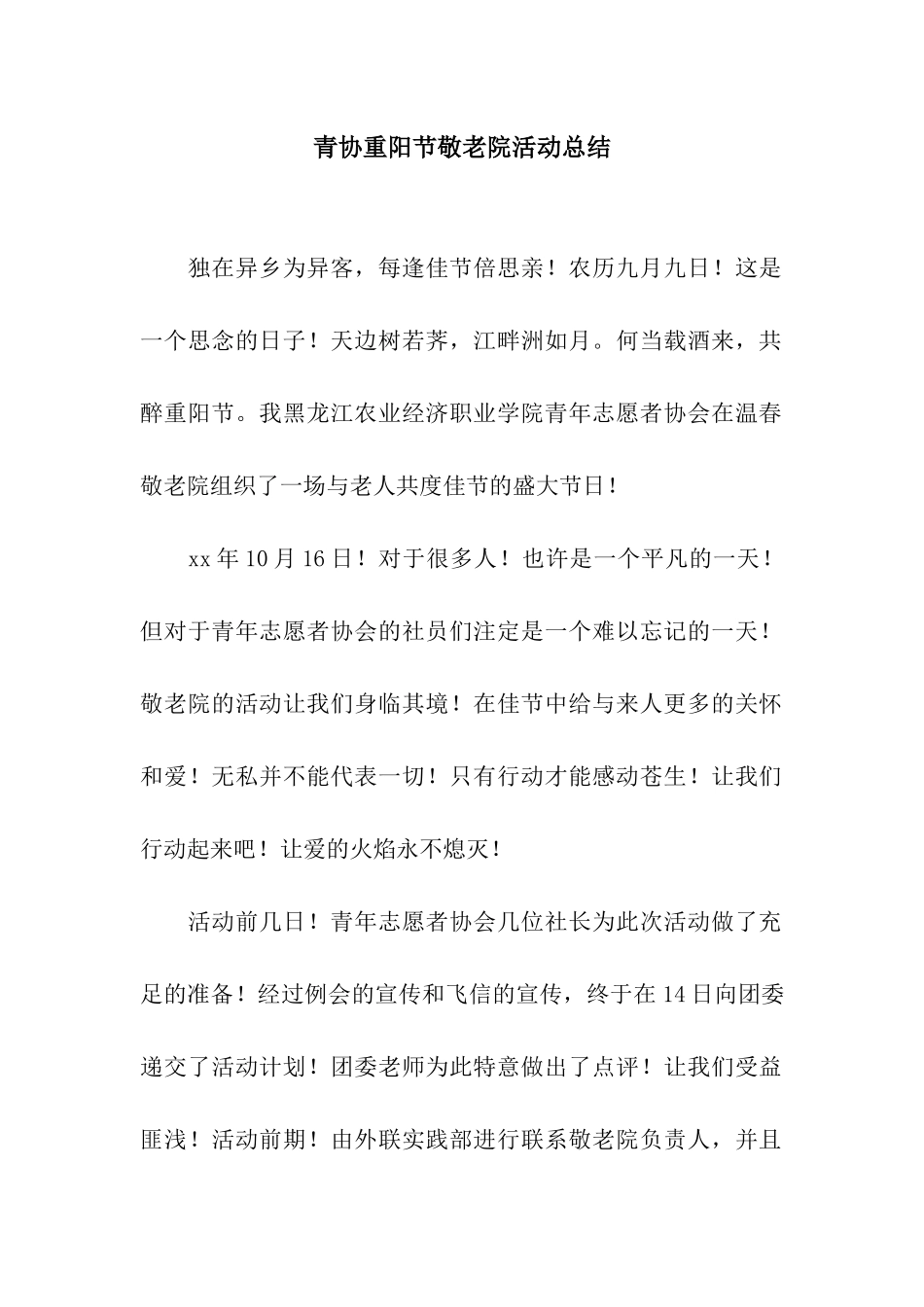 青协重阳节敬老院活动总结_第1页